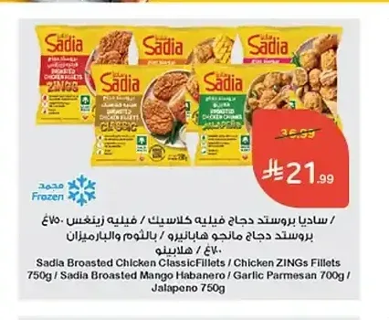 ساديا بروستد دجاج فيليه كلاسيك / فيليه زينغس 750 جم
