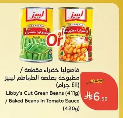 فاصوليا خضراء مقطعة / مطبوخة بصلصة الطماطم ليبيز (411 جم / 420 جم)