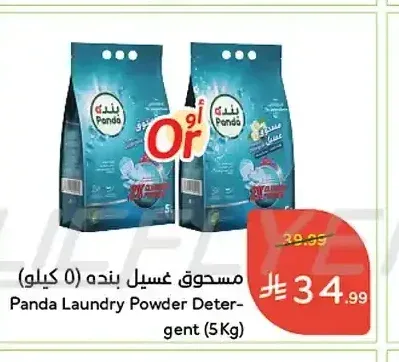 مسحوق غسيل بنده (5 كيلو)