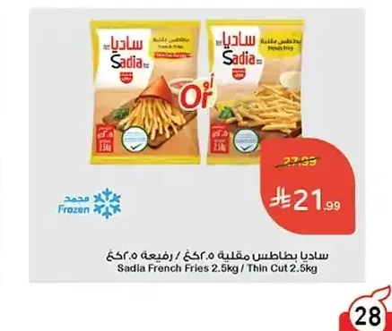 ساديا بطاطس مقلية 2.5 كجم / رفيعة 2.5 كجم