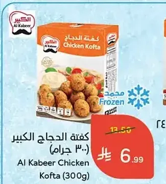 كفتة الدجاج الكبير 300 جم