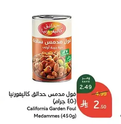 فول مدمس حدائق كاليفورنيا (450 جرام)