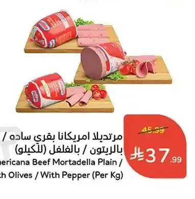 مرتديلا امريكانا بقري ساده / بالزيتون / بالفلفل (للكيلو)