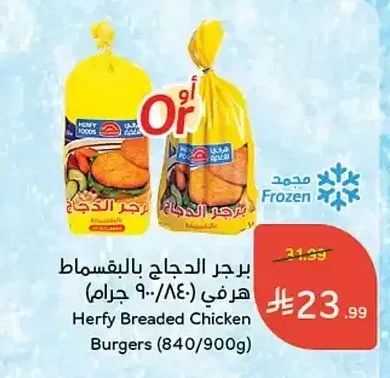 برجر الدجاج بالبقسماط هرفي 840/900 جم