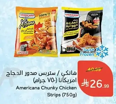 شانكي / ستربس صدور الدجاج امريكانا (750 جرام)