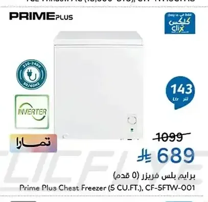 برايم بلس فريزر 5 قدم CF-5FTW-001