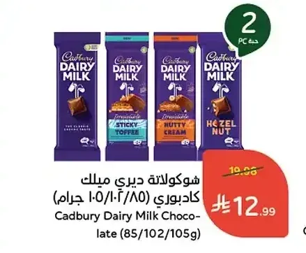 شوكولاتة ديري ميلك كادبوري (85/102/105 جم)