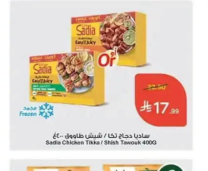 ساديا دجاج تكا / شيش طاووق 400 جم
