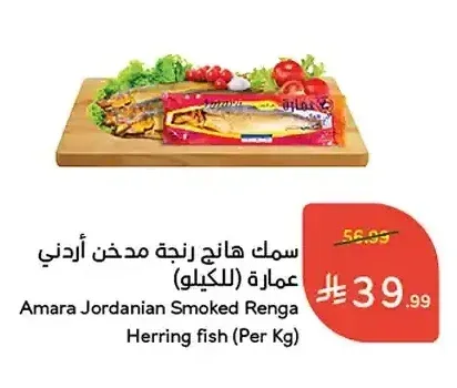 سمك هانج رنجة مدخن أردني عمارة (للكيلو)