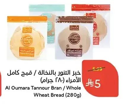 خبز التنور بالنخالة / قمح كامل الأمراء 280 جم