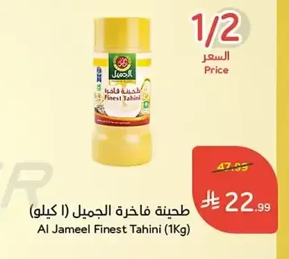 طحينة فاخرة الجميل (1 كيلو)