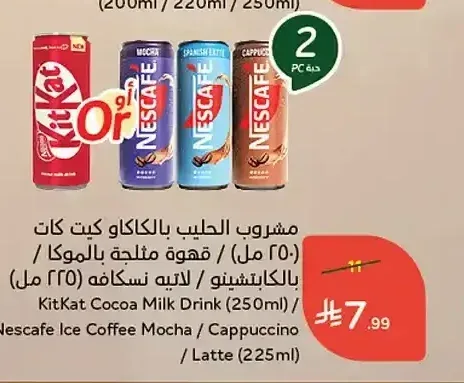مشروب الحليب بالكاكاو كيت كات (250 مل) / قهوة مثلجة بالموكا / بالكابتشينو / لاتيه نسكافه (225 مل)