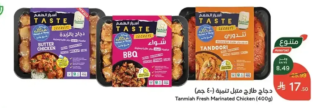 دجاج طازج متبل تنمية (400 جم)