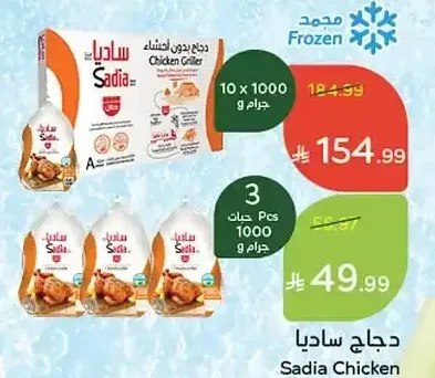 دجاج ساديا 10 × 1000 جم
