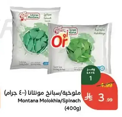 ملوخية/سبانخ مونتانا (400 جم)