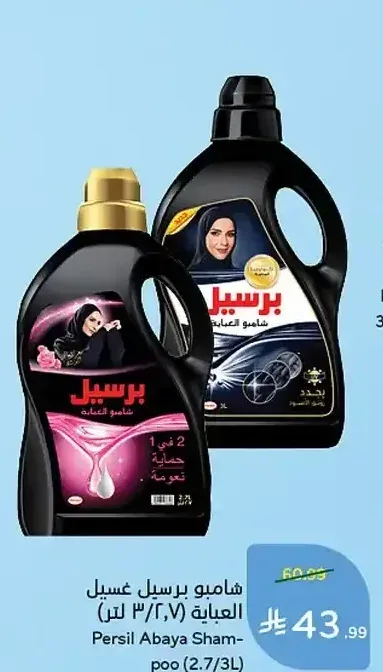شامبو برسيل غسيل العباية (2.7 لتر)