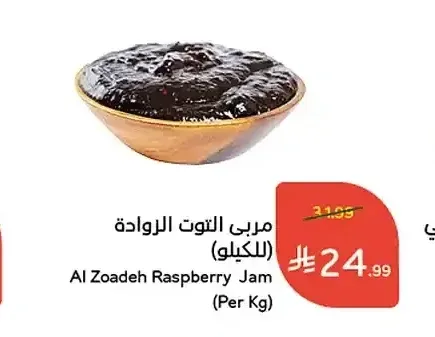مربى التوت الروادة (للكيلو)