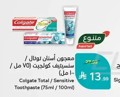 معجون أسنان توتال / سنسيتيف كولجيت (75 مل / 100 مل)