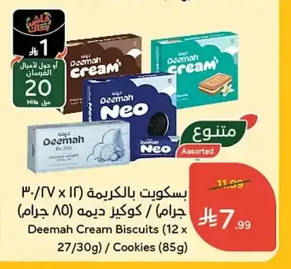 بسكويت بالكريمة (12 × 27/30 جرام) / كوكيز ديمه (85 جرام)