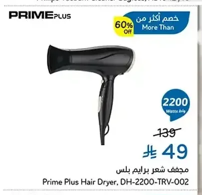 مجفف شعر برايم بلس DH-2200-TRV-002