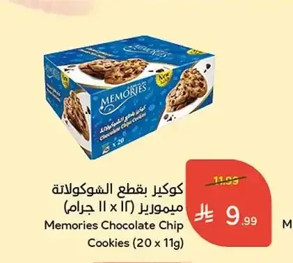 كوكيز بقطع الشوكولاتة ميموريز (11 × 20 جرام)