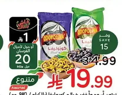 زيتون أسود وأخضر كوبوليفا 936 جم