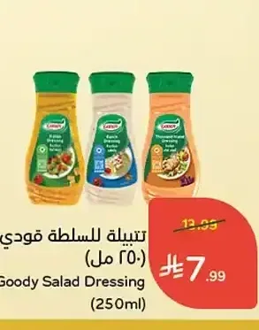 تتبيلة للسلطة قودي (250 مل)