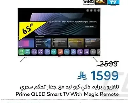 تلفزيون برايم ذكي كيو ليد مع جهاز تحكم سحري 65 بوصة