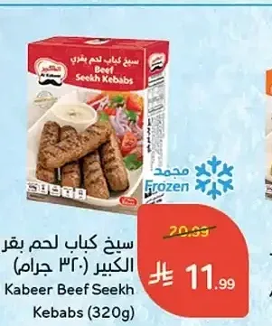 سيخ كباب لحم بقري الكبير 320 جم