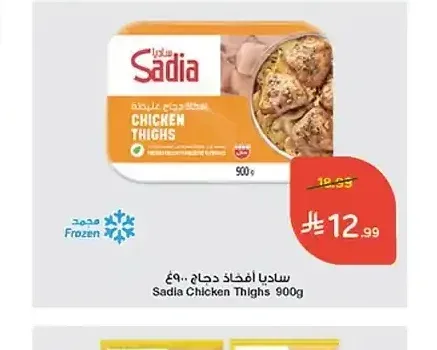 ساديا أفخاذ دجاج 900 جم