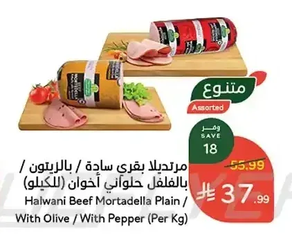 مرتديلا بقري سادة / بالزيتون / بالفلفل حلواني أخوان (للكيلو)