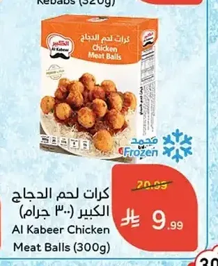 كرات لحم الدجاج الكبير 300 جم