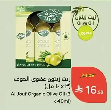 زيت زيتون عضوي الجوف (3 × 40 مل)