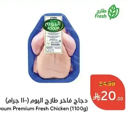 دجاج فاخر طازج اليوم (1100 جرام)