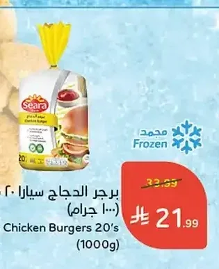 برجر الدجاج سيارا 20 قطعة (1000 جم)