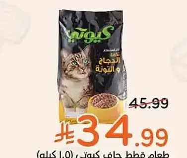 طعام قطط جاف كيوتي (1.5 كيلو)