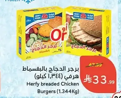 برجر الدجاج بالبقسماط هرفي (1.344 كجم)