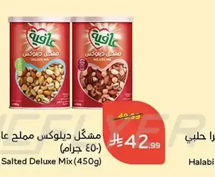 مشكل ديلوكس مملح عافية 450 جم
