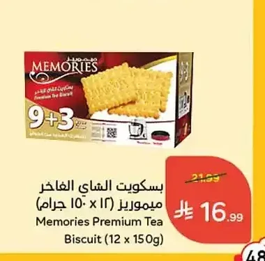 بسكويت الشاي الفاخر ميموريز (12 × 150 جم)