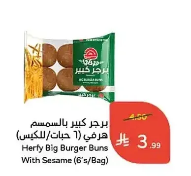 برجر كبير بالسمسم هرفي (6 حبات/للكيس)