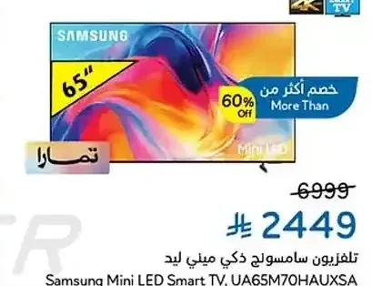 تلفزيون سامسونج ذكي ميني ليد 65 بوصة