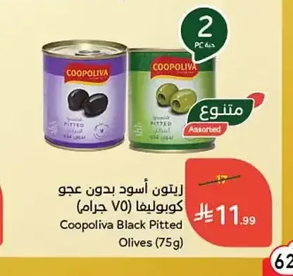 زيتون أسود بدون عجو كوبوليفا (75 جم)