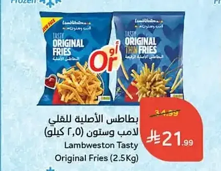 بطاطس أصلية للقلي لامب وستون (2.5 كيلو)