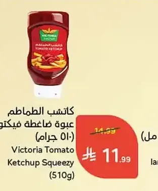 كاتشب الطماطم عبوة ضاغطة فيكتوريا (510 جم)