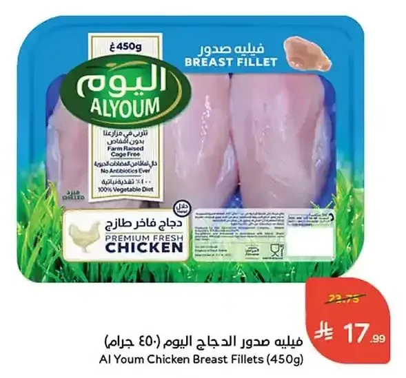 فيليه صدور الدجاج اليوم (450 جم)