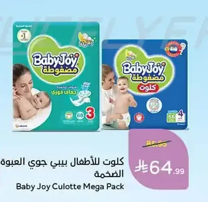 كلوت للأطفال بيبي جوي العبوة الضخمة