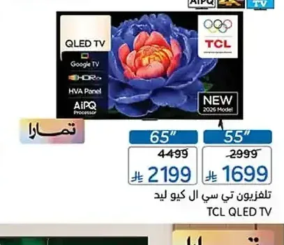 تلفزيون تي سي ال كيو ليد 65 بوصة