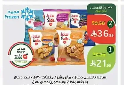 ساديا ناجتس / كرسبي / مثلثات / تندر دجاج بالقسماط / بوب كورن دجاج 750 جم