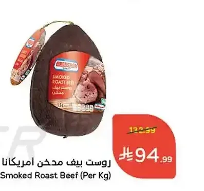روست بيف مدخن امريكانا (للكيلو)