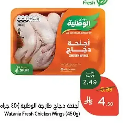 أجنحة دجاج طازجة الوطنية 450 جم